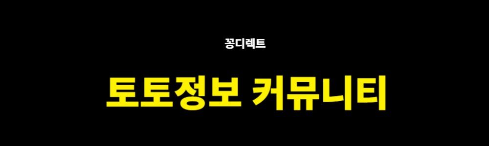 토토정보 알아보기