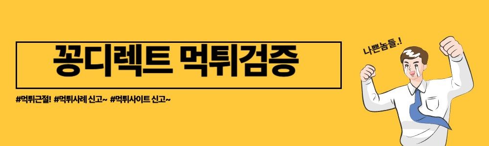 먹튀검증 알아보기