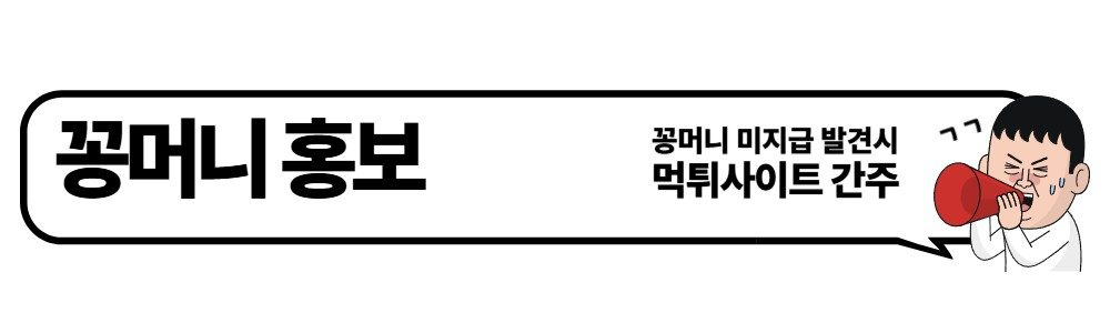 꽁머니 홍보 커뮤니티